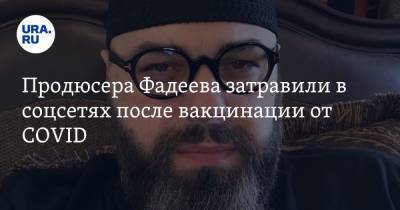 Максим Фадеев - Продюсера Фадеева затравили в соцсетях после вакцинации от COVID - ura.news - Курганская обл.