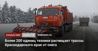 Более 200 единиц техники расчищает трассы Краснодарского края от снега - kubnews.ru - Краснодарский край