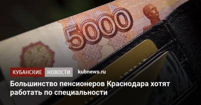Большинство пенсионеров Краснодара хотят работать по специальности - kubnews.ru - Краснодар