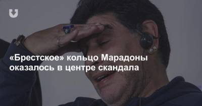 Диего Марадон - «Брестское» кольцо Марадоны оказалось в центре скандала - news.tut.by - Белоруссия