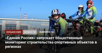 Дмитрий Кобылкин - «Единая Россия» запускает общественный мониторинг строительства спортивных объектов в регионах - kubnews.ru