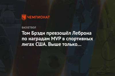 Томас Брэди - Майкл Джордан - Том Брэди превзошёл Леброна по наградам MVP в спортивных лигах США. Выше только Джордан - championat.com - США - штат Канзас