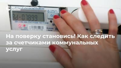 На поверку становись! Как следить за счетчиками коммунальных услуг - realty.ria.ru - Москва
