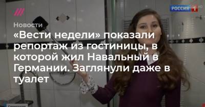 «Вести недели» показали репортаж из гостиницы, в которой жил Навальный в Германии. Заглянули даже в туалет - tvrain.ru - Москва