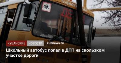 Школьный автобус попал в ДТП на скользком участке дороги - kubnews.ru - район Темрюкский - Темрюк