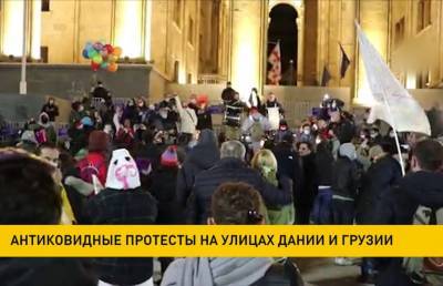 Антиковидные протесты прошли на улицах Дании и Грузии - ont.by - Грузия - Дания - Копенгаген