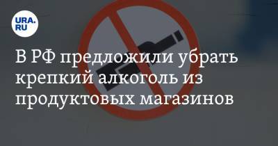 Денис Мантуров - В РФ предложили убрать крепкий алкоголь из продуктовых магазинов - ura.news