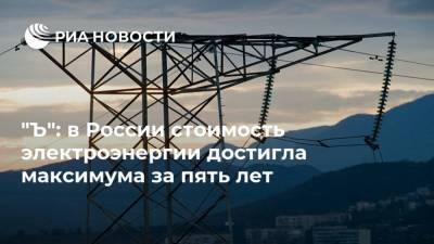 "Ъ": в России стоимость электроэнергии достигла максимума за пять лет - smartmoney.one - Россия