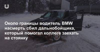 Около границы водитель BMW насмерть сбил дальнобойщика, который помогал коллеге заехать на стоянку - news.tut.by - Литва - район Вороновский