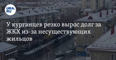 У курганцев резко вырос долг за ЖКХ из-за несуществующих жильцов - ura.news - Курган