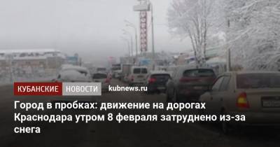 Город в пробках: движение на дорогах Краснодара утром 8 февраля затруднено из-за снега - kubnews.ru - Краснодар