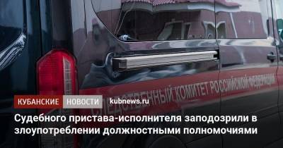 Судебного пристава-исполнителя заподозрили в злоупотреблении должностными полномочиями - kubnews.ru - Следственный Комитет
