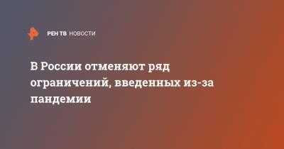 В России отменяют ряд ограничений, введенных из-за пандемии - ren.tv - Москва - Россия - Афины - Греция - Сингапур - Республика Сингапур