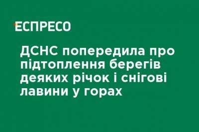 ГСЧС предупредила о подтоплении берегов некоторых рек и снежных лавинах в горах - ru.espreso.tv - Ривненской обл. - Волынская обл. - Закарпатская обл. - Гсчс