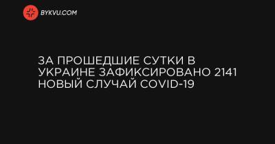 За прошедшие сутки в Украине зафиксировано 2141 новый случай COVID-19 - bykvu.com - Украина - Киев - Киевская обл. - Луганская обл. - Запорожская обл. - Ивано-Франковская обл. - Сумская обл. - Харьковская обл. - Николаевская обл. - Волынская обл. - Кировоградская обл. - Днепропетровская обл. - Винницкая обл. - Тернопольская обл. - Одесская обл. - Житомирская обл. - Львовская обл. - Закарпатская обл. - Полтавская обл. - Донецкая обл.