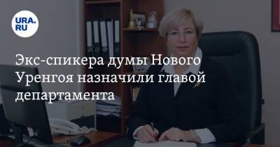 Михаил Терещенко - Экс-спикера думы Нового Уренгоя назначили главой департамента. Инсайд URA.RU подтвердился - ura.news - окр. Янао
