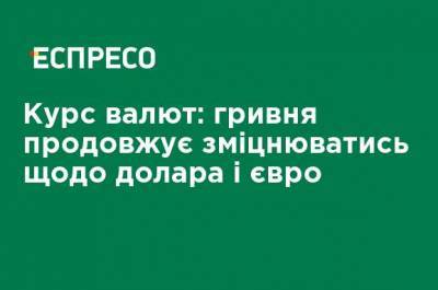 Курс валют: гривня продолжает укрепляться по отношению к доллару и евро - ru.espreso.tv