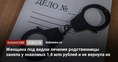 Женщина под видом лечения родственницы заняла у знакомых 1,4 млн рублей и не вернула их - kubnews.ru - Новороссийск - Ейск