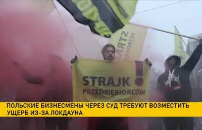 Польские бизнесмены требуют возместить ущерб из-за локдауна - ont.by