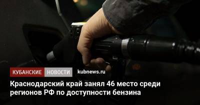Краснодарский край занял 46 место среди регионов РФ по доступности бензина - kubnews.ru - Москва - Краснодарский край - Чукотка - окр. Янао