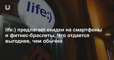 life:) предлагает скидки на смартфоны и фитнес-браслеты. Что отдается выгоднее, чем обычно - news.tut.by - Belarus