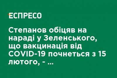 Владимир Зеленский - Михаил Радуцкий - Максим Степанов - Степанов обещал на совещании у Зеленского, что вакцинация от COVID-19 начнется 15 февраля, - нардеп-"слуга" Радуцкий - ru.espreso.tv