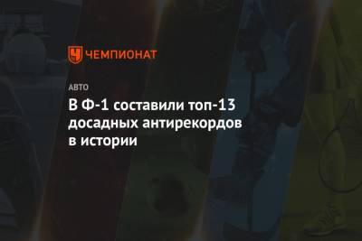 В Ф-1 составили топ-13 досадных антирекордов в истории - championat.com