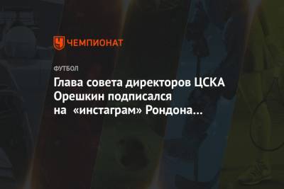 Максим Орешкин - Эмиль Бохинен - Глава совета директоров ЦСКА Орешкин подписался на «инстаграм» Рондона и Бохинена - championat.com - Москва