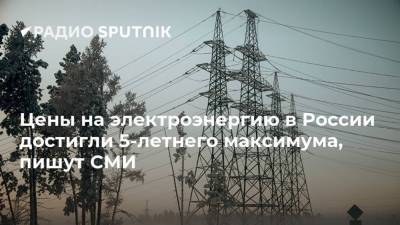 Цены на электроэнергию в России достигли 5-летнего максимума, пишут СМИ - smartmoney.one - Россия