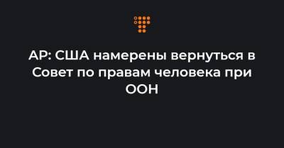 Энтони Блинкен - AP: США намерены вернуться в Совет по правам человека при ООН - hromadske.ua - США - Женева
