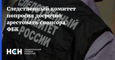 Алексей Навальный - Следственный комитет попросил досрочно арестовать спонсора ФБК - nsn.fm - Москва - Московская обл. - Следственный Комитет
