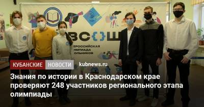 Знания по истории в Краснодарском крае проверяют 248 участников регионального этапа олимпиады - kubnews.ru - Краснодарский край