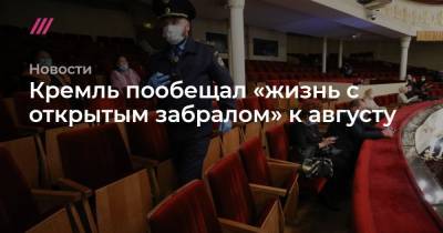 Джонс Хопкинс - Кремль пообещал «жизнь с открытым забралом» к августу - tvrain.ru - Москва