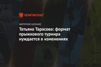 Татьяна Тарасова - Татьяна Тарасова: формат прыжкового турнира нуждается в изменениях - championat.com