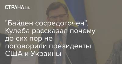 Владимир Зеленский - Энтони Блинкен - Дмитрий Кулеба - Джо Байден - Энтони Блинкеный - "Байден сосредоточен". Кулеба рассказал почему до сих пор не поговорили президенты США и Украины - strana.ua - США - Украина