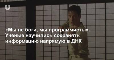 Киану Ривз - «Мы не боги, мы программисты». Ученые научились сохранять информацию напрямую в ДНК - news.tut.by - Колумбия - Нью-Йорк