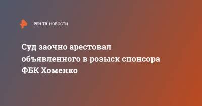 Александр Хоменко - Суд заочно арестовал объявленного в розыск спонсора ФБК Хоменко - ren.tv - Москва