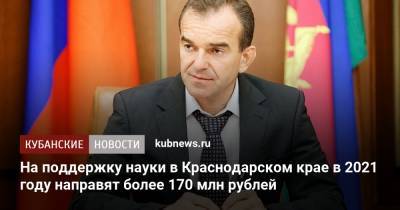 Вениамин Кондратьев - На поддержку науки в Краснодарском крае в 2021 году направят более 170 млн рублей - kubnews.ru - Краснодарский край