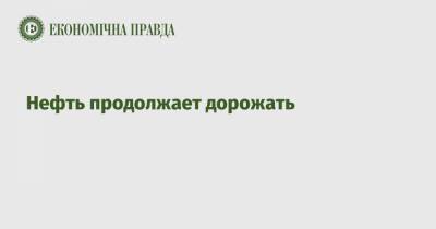 Нефть продолжает дорожать - epravda.com.ua - Лондон - Нью-Йорк