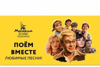 Россиянам предлагают спеть вместе с любимым героям известных кинолент - yar.mk.ru