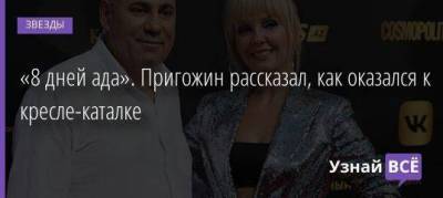 «8 дней ада». Пригожин рассказал, как оказался к кресле-каталке - skuke.net