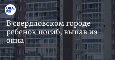 В свердловском городе ребенок погиб, выпав из окна - ura.news - Свердловская обл. - Березовск
