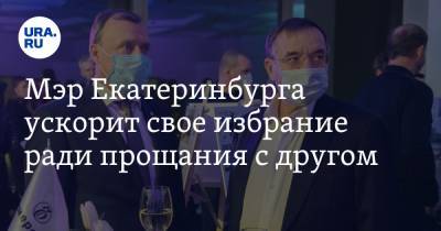 Алексей Орлов - Мэр Екатеринбурга ускорит свое избрание ради прощания с другом - ura.news - Екатеринбург