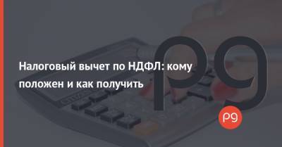 Александр Загорский - Налоговый вычет по НДФЛ: кому положен и как получить - thepage.ua - Киевская обл.