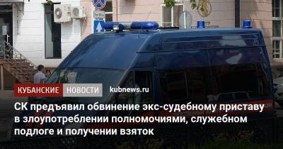 СК предъявил обвинение экс-судебному приставу в злоупотреблении полномочиями, служебном подлоге и получении взяток - kubnews.ru - Краснодар - Следственный Комитет