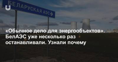 «Обычное дело для энергообъектов». БелАЭС уже несколько раз останавливали. Узнали почему - news.tut.by