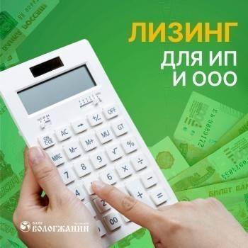 Лизинг в Банке «Вологжанин» - рост вашего бизнеса - vologda-poisk.ru