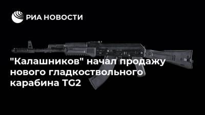 "Калашников" начал продажу нового гладкоствольного карабина TG2 - ria.ru - Москва - Россия