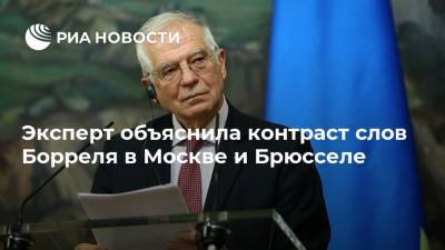 Сергей Лавров - Жозеп Боррель - Эксперт объяснила контраст слов Борреля в Москве и Брюсселе - ria.ru - Москва - Россия - Брюссель - Европа