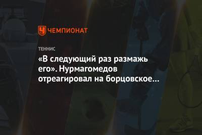 Хабиб Нурмагомедов - Джокович Новак - «В следующий раз размажь его». Нурмагомедов отреагировал на борцовское видео Джоковича - championat.com